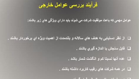 پاورپوینت فصل چهارم بررسی عوامل خارجی کتاب مدیریت استراتژیک/اثر فرد آر دیوید ترجمه دکتر علی پارسائیان و دکتر سید محمد اعرابی