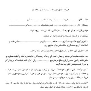 فایل فرم آماده قرارداد اجرای گچ و خاک و سفید کاری ساختمان