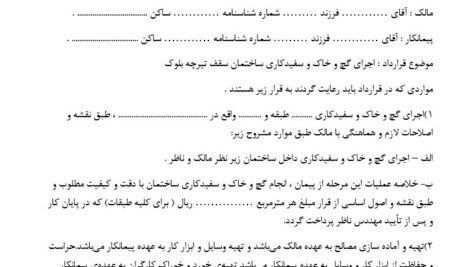 فایل فرم آماده قرارداد اجرای گچ و خاک و سفید کاری ساختمان