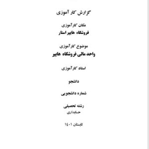 گزارش کارآموزی حسابداری در فروشگاه  زنجیره ای هایپر