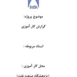 گزارش کاراموزی در پژوهشگاه صنعت نفت