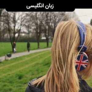 سابلیمینال معجزه آسای یادگیری زبان انگلیسی