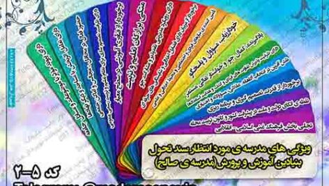 طرح بنر ویژگی های مدرسه ی مورد انتظار سند تحول  بنیادین آموزش و پرورش(مدرسه ی صالح)