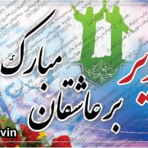 طرح بنر لایه باز عید قربان و غدیر