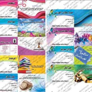 مجموعه 9نمونه کارت آماده مربیان پرورشی مدارس به صورت لایه باز