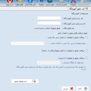 فایل رفع خطای احتمالی در تعریف آموزشگاه جدید حسابداری مدارس 1403 School Accounting
