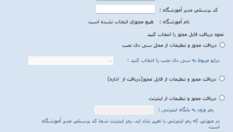 فایل رفع خطای احتمالی در تعریف آموزشگاه جدید حسابداری مدارس 1403 School Accounting