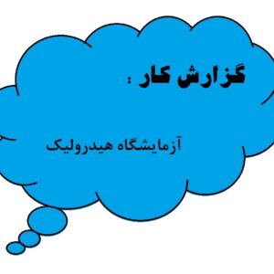 گزارش کار های آزمایشگاه هیدرولیک