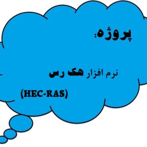 پروژه نرم افزار هک رس (HEC-RAS)