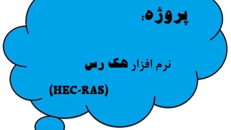 پروژه نرم افزار هک رس (HEC-RAS)