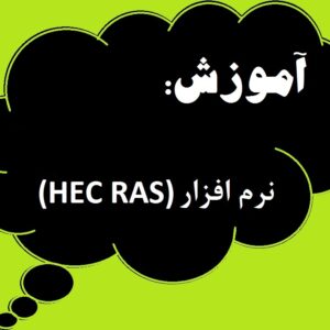 آموزش نرم افزار هک رس (HEC-RAS)