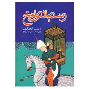 کتاب صوتی رستم التواریخ