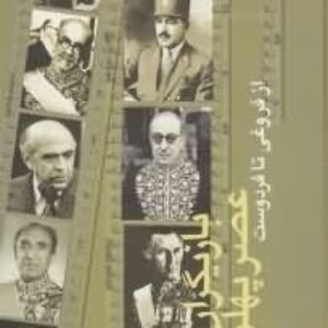 کتاب صوتی بازیگران عصر پهلوی