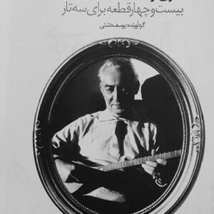 دانلود کتاب بیست و چهارقطعه چهارمضراب استاد احمد عبادی- با کیفیت عالی