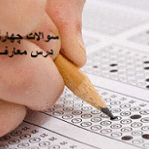 مجموعه سوالات چهارگزینه ای درس معارف اسلامی آزمون های استخدامی