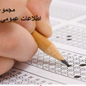 مجموعه سوالات چهار گزینه ای و تشریحی اطلاعات عمومی و سیاسی آزمون های استخدامی