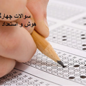 مجموعه سوالات چهار گزینه ای هوش و استعداد تحصیلی آزمون های استخدامی