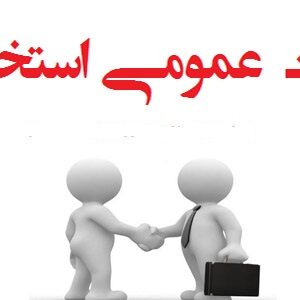 پکیج اصلی مجموعه سوالات عمومی آزمون های استخدامی  (بیش از 20هزار نمونه سوال به همراه جزوه آموزشی)