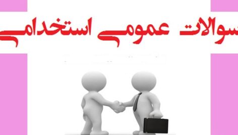 پکیج اصلی مجموعه سوالات عمومی آزمون های استخدامی  (بیش از 20هزار نمونه سوال به همراه جزوه آموزشی)