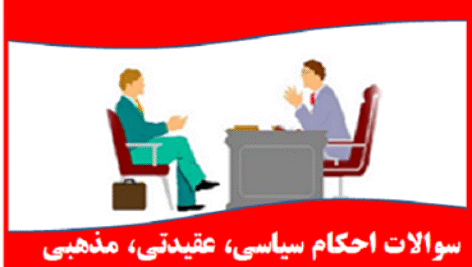 پکیج مصاحبه گزینش آزمون های استخدامی