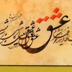 مقاله در مورد تاثیر معنویت در خوشنویسی