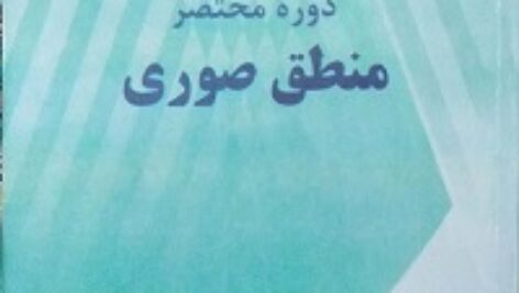 دوره مختصر منطق صوری تالیف دکتر محمد خوانساری