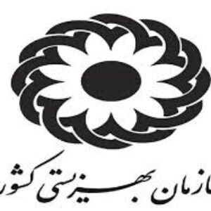 گلچین مهمترین سوالات استخدامی مصاحبه حضوری بهزیستی