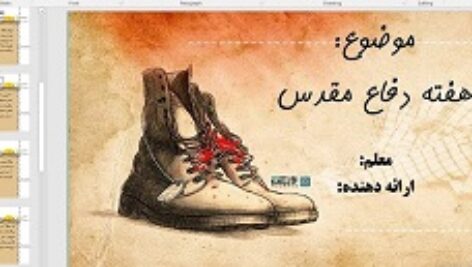 پاورپوینت دفاع مقدس