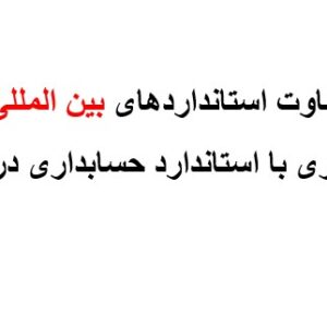 تفاوت استانداردهای بین المللی حسابداری با استاندارد حسابداری در ایران