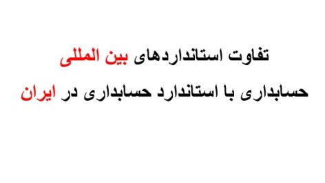 تفاوت استانداردهای بین المللی حسابداری با استاندارد حسابداری در ایران
