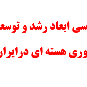 پاورپوینت بررسی ابعاد رشد و توسعه فناوری هسته ای درایران،پروژه درس تفکر و سبک زندگی