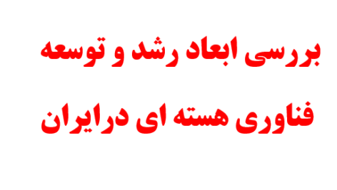 پاورپوینت بررسی ابعاد رشد و توسعه فناوری هسته ای درایران،پروژه درس تفکر و سبک زندگی