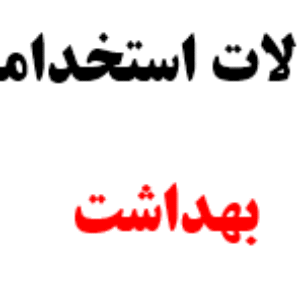 دانلود نمونه سوالات آزمون استخدامی بهداشت خانواده وزارت بهداشت ( سوالات تخصصی و اصل دفترچه ها )