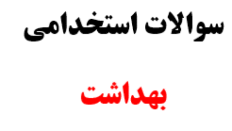 دانلود نمونه سوالات آزمون استخدامی بهداشت خانواده وزارت بهداشت ( سوالات تخصصی و اصل دفترچه ها )
