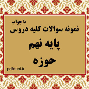 دانلود مجموعه کامل نمونه سوالات حوزه علمیه دروس پایه نهم به همراه پاسخ نامه