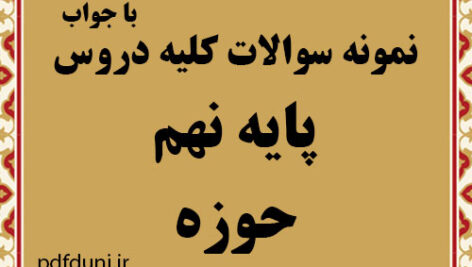 دانلود مجموعه کامل نمونه سوالات حوزه علمیه دروس پایه نهم به همراه پاسخ نامه