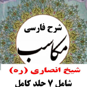 دانلود ترجمه و شرح فارسی کتاب مکاسب شیخ انصاری تشریح کامل در 7 جلد