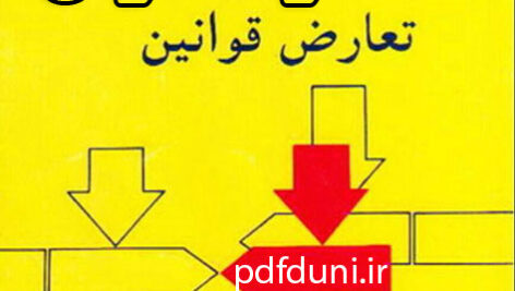 دانلود جزوه خلاصه درس حقوق بین الملل خصوصی 2 – بر اساس کتاب تعارض قوانین – نجاد علی الماسی – حقوق پیام نور – 25 دوره نمونه سوال