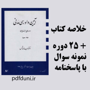 دانلود جزوه خلاصه کتاب آیین دادرسی مدنی دوره ی بنیادین- جلد سوم - تالیف دکتر عبدالله شمس- حقوق پیام نور - pdf به همراه 25 دوره نمونه سوال با جواب