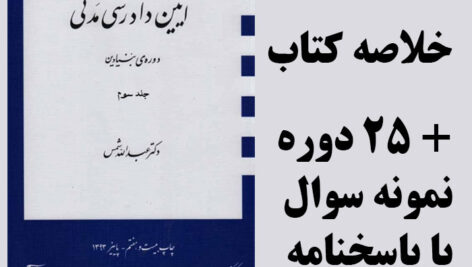 دانلود جزوه خلاصه کتاب آیین دادرسی مدنی دوره ی بنیادین- جلد سوم – تالیف دکتر عبدالله شمس- حقوق پیام نور – pdf به همراه 25 دوره نمونه سوال با جواب