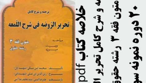 دانلود کتاب ترجمه و شرح کامل تحریر الروضه – متون فقه 3 – دکتر سید محمد صدری – pdf به همراه 20 دوره نمونه سوال با پاسخ