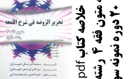 دانلود کتاب ترجمه و شرح کامل تحریر الروضه فی شرح اللمعه (متون فقه 4) – شامل قضا،شهادت،حدود،قصاص،دیات – سید محمد صدری -pdf