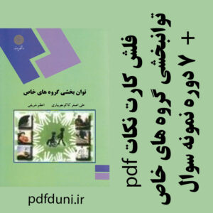 دانلود فلش کارت توانبخشی گروه های خاص (افراد با نیازهای خاص 1) - تالیف علی اصغر کاکوجویباری و اعظم شریفی - علوم تربیتی و روانشناسی پیام نور- pdf