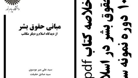 دانلود جزوه و خلاصه کتاب مبانی حقوق بشر از دیدگاه اسلام و دیگر مکاتب- تالیف علی میر موسوی و صادق حقیقت- حقوق پیام نور -pdf به همراه 10 دوره سوال