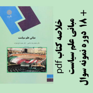 دانلود خلاصه کتاب مبانی علم سیاست - محمدرضا حاتمی و محمد لعل علیزاده - علوم سیاسی پیام نور- pdf به همراه 18 دوره نمونه سوال