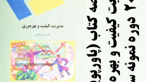 دانلود خلاصه کتاب مدیریت کیفیت و بهره وری – پرویز فتاحی – مهندسی صنایع پیام نور – با فرمت ppt به همراه 15 دوره نمونه سوال