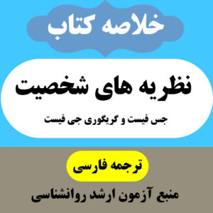 دانلود خلاصه کتاب نظریه های شخصیت - تالیف جس فیست و گریگوری جی فیست - منبع ارشد روانشناسی - pdf