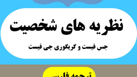 دانلود خلاصه کتاب نظریه های شخصیت – تالیف جس فیست و گریگوری جی فیست – منبع ارشد روانشناسی – pdf