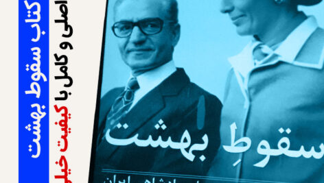 دانلود کتاب سقوط یک بهشت pdf ترجمه فارسی(واپسین روزهای سلطنت پهلوی)The Fall of Heavenشامل متن کامل کتاب