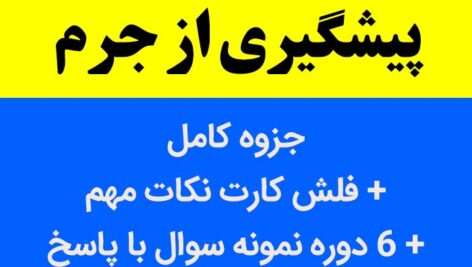 دانلود جزوه خلاصه کتاب پیشگیری از جرم – pdf به همراه فلش کارت + 6 دوره نمونه سوال با پاسخنامه